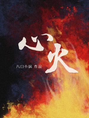 心火迅雷下载